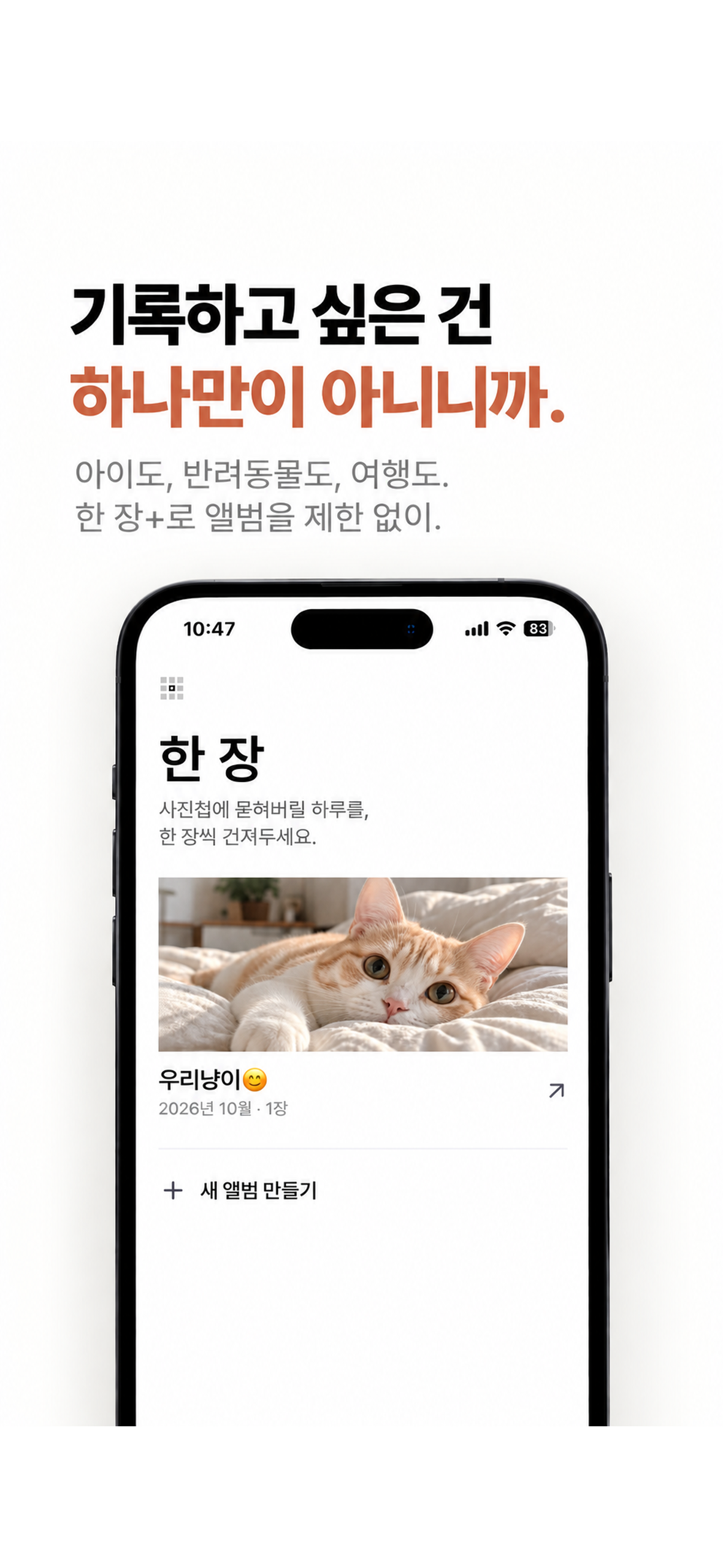한 장 앱의 앨범 목록과 한 장+ 안내 화면