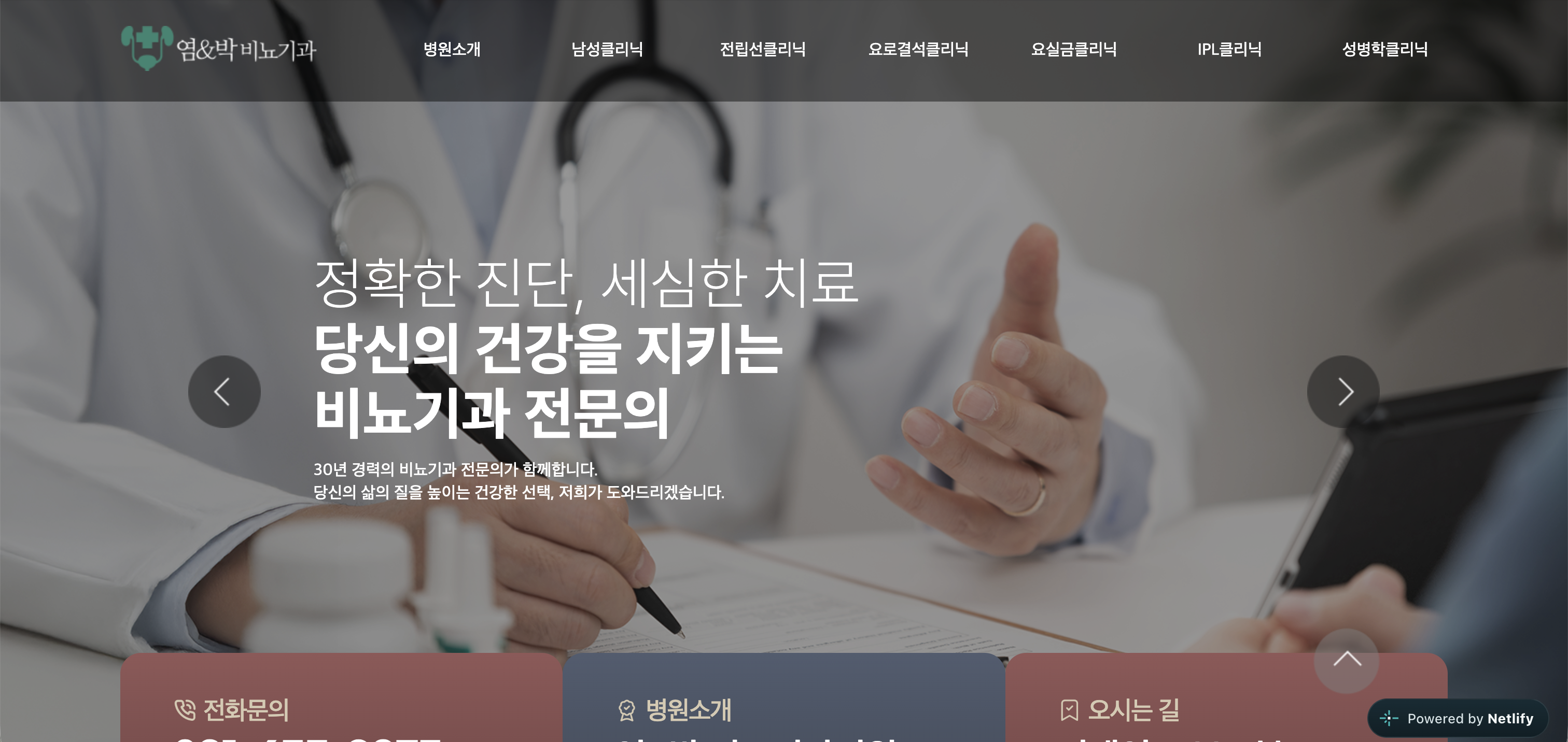 염앤박비뇨기과 메인화면